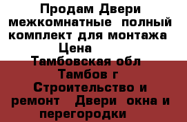 Продам Двери межкомнатные (полный комплект для монтажа) › Цена ­ 500 - Тамбовская обл., Тамбов г. Строительство и ремонт » Двери, окна и перегородки   